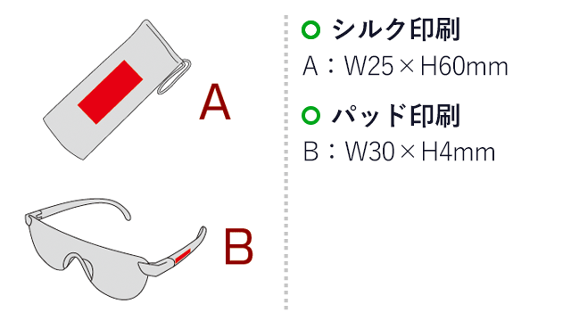 クリアメガネルーペ（sd187089）シルク印刷　A：W25×H60mm　パッド印刷　B：W30×H4mm