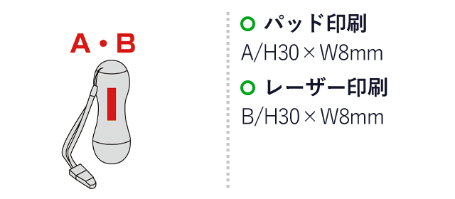 防水5WAYフローティングレスキューライト（ホイッスル付き）（sd193017）名入れ画像　パッド印刷A/H30×W8mm　レーザー印刷B/H30×W8mm