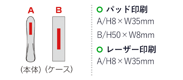 ステンレススパチュラ（ケース付き）（sd193024）名入れ画像　パッド印刷A（本体）/H8×W35mm　パッド印刷B（ケース）/H50×W8mm　レーザー印刷A（本体）/H8×W35mm