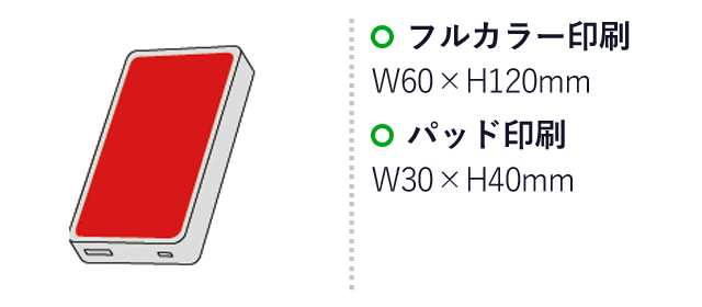 Qi対応ワイヤレス充電モバイルバッテリー（sd193058）名入れ画像　フルカラー印刷/W60×H120mm　パッド印刷/W30×H40mm