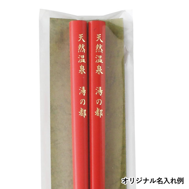オリジナル和膳塗箸(sd193451-2)オリジナル名入れ例