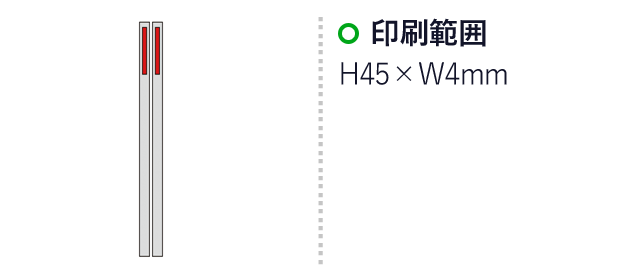 オリジナル和膳塗箸（sd193451-2）名入れ画像　印刷範囲/H45×W4mm