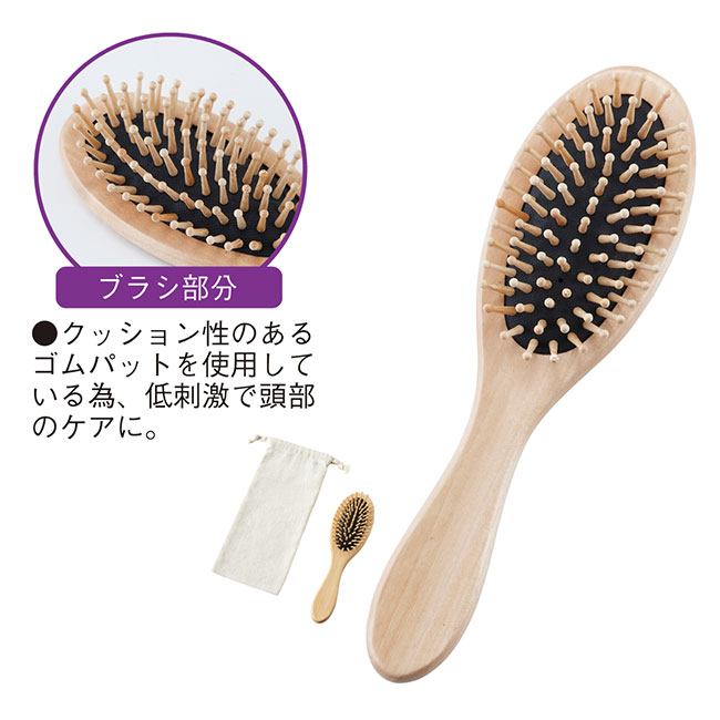 ウッドヘアケアブラシ（巾着付き）(sd195023)