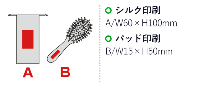 ウッドヘアケアブラシ（巾着付き）(sd195023)名入れ画像　シルク印刷 A/W60×H100mm　パッド印刷 B/W15×H50mm