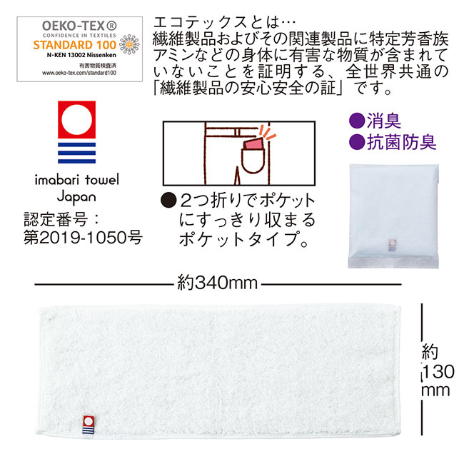 今治ふんわりソフトタオル（消臭・抗菌防臭加工）ポケットタイプ（sd195371-3）商品情報