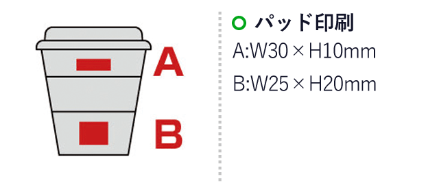 バンブーファイバー配合エコカフェマグ(sd197020)名入れ画像 A：パッド印刷W30×H10mm B：パッド印刷W25×H20mm