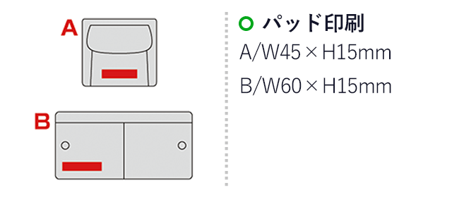 サントーレ・バイカラーミニウォレット(sd201012)名入れ画像　パッド印刷　A：W45×H15mm　B：W60×H15mm