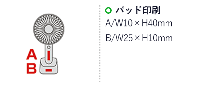 USB充電式2WAYハンディ扇風機(sd201060)名入れ画像　パッド印刷　A：W10×H40mm　B/W25×H10mm