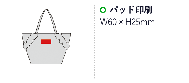 エスプレ・フリルサテントートバッグ(sd201301-2)名入れ画像　パッド印刷　W60×H25mm