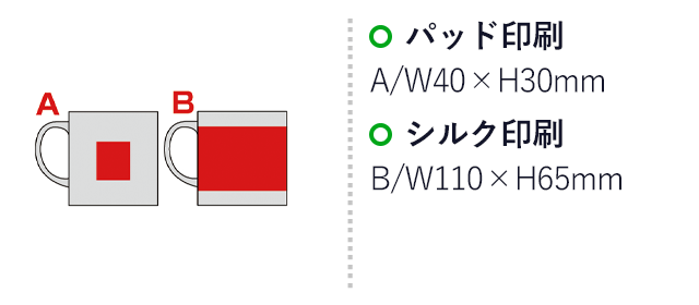 メタリック・マグカップ(sd201331-2)名入れ画像　パッド印刷　A：W40×H30mm　シルク印刷　B：W110×H65mm