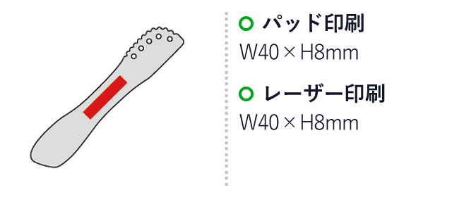 ブランジェリー メール・アイスクリームスプーン＆バターナイフセット（203022）名入れ画像　パッド印刷Ｗ40×Ｈ8mm　レーザー印刷W40×H8mm