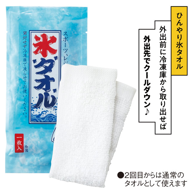 ひんやり氷タオル(sd203033)2回目からは通常のタオルとして使用可能