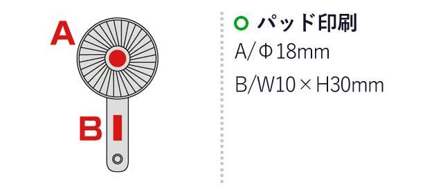 折りたためるUSB充電式ハンディファン（ストラップ付き）（203035）名入れ画像　パッド印刷A/φ18mm　B/W10×H30mm