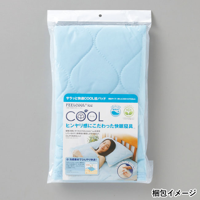 サラッと快適COOL枕パッド(sd203036)梱包イメージ