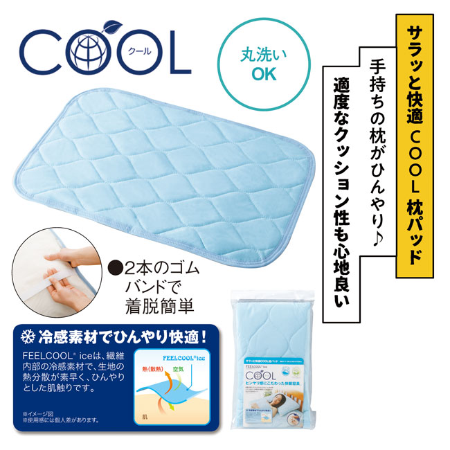 サラッと快適COOL枕パッド(sd203036)仕様説明