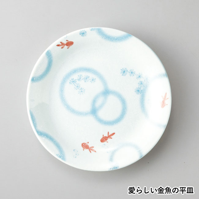 うわみ金魚 平皿(sd203041)軽量のクリアボトル愛らしい金魚の平皿