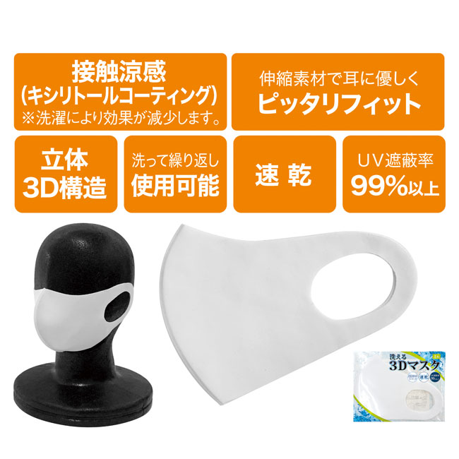 洗える3Dマスク（1枚）(sd203073)商品仕様