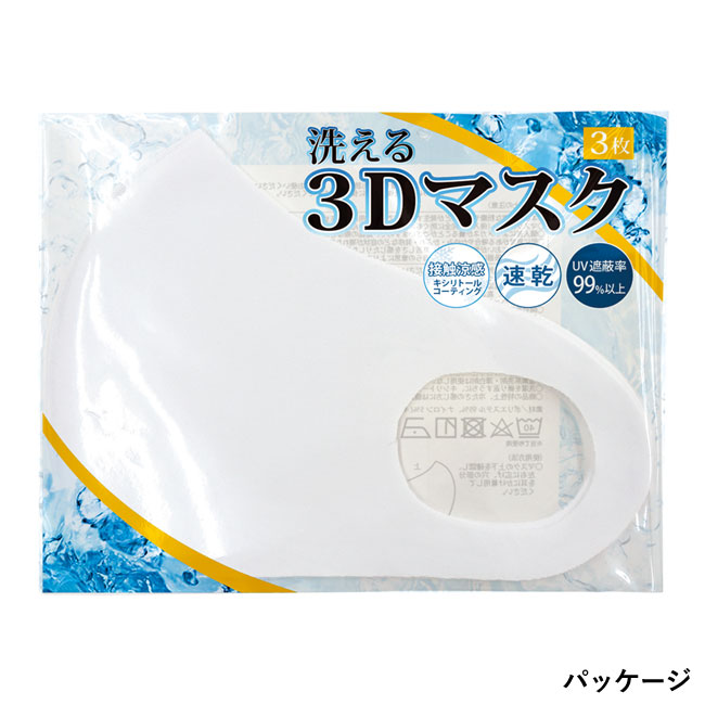 洗える3Dマスク（3枚セット）(sd203074)パッケージ
