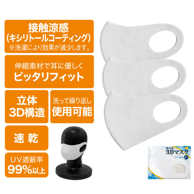 洗える3Dマスク（3枚セット）(sd203074)商品仕様