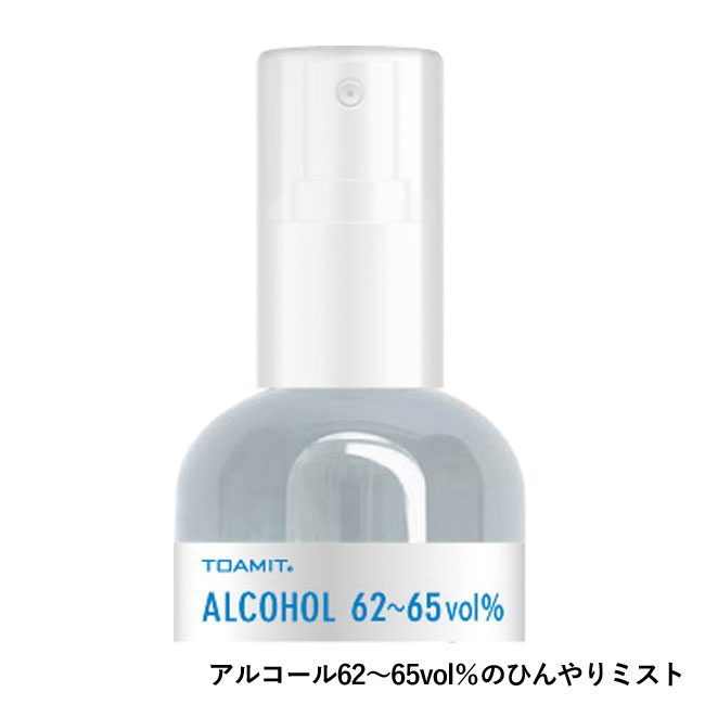 アルコール配合携帯用スプレー（冷感タイプ）（sd203075）アルコール62～65vol％のひんやりミスト