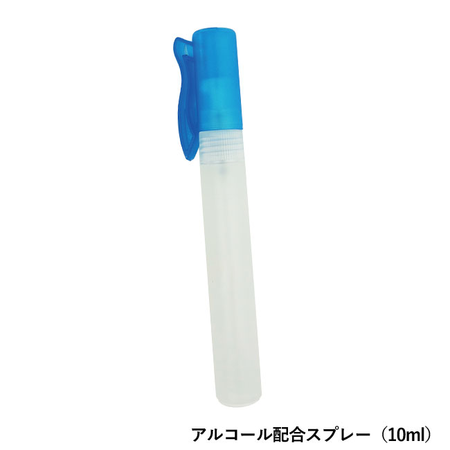 安心おでかけセット（抗菌ケース入）(sd203077)アルコール配合スプレー（10ml）