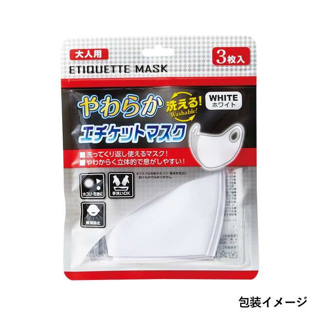 やわらかエチケットマスク（3枚セット）(sd203096)包装イメージ