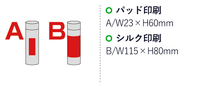 セルトナ・ポケットサイズ真空ステンレスボトル(sd203331-6)名入れ画像 パッド印刷W23×H60mm　シルク印刷W115×H80mm