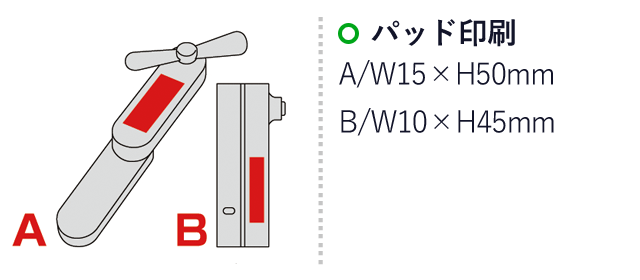ポータブルコンパクトファン名入れ画像　シルク印刷W15×H50mm　B/W10×H45mm