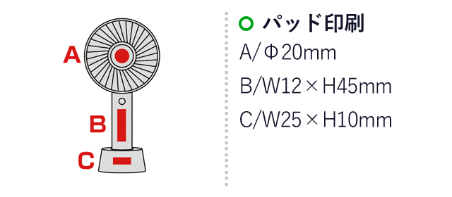 充電式2WAYハンディファン　名入れ画像 パッド印刷A/φ20mm　B/W12×H45mm　C/W25×H10mm