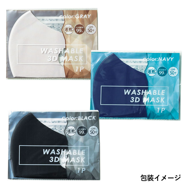 洗える3D マスク（1枚）(sd203421-3)包装イメージ