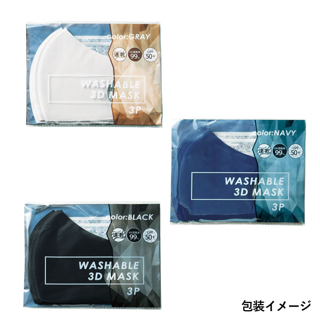 洗える3D マスク（3枚セット）(sd203431-3)包装イメージ
