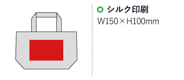 5オンス・厚手ランチコットントート（マチ付）（sd205004）名入れ画像　シルク印刷：W150×H100mm