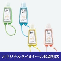 ハンドジェル（シリコーンケース付き）【在庫限り商品】