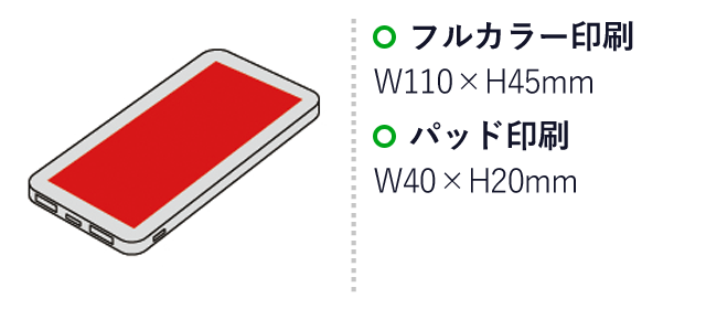 Wポートモバイルバッテリー10000(sd205073)名入れ画像　フルカラー印刷：W110×H45mm　パッド印刷：W40×H20mm