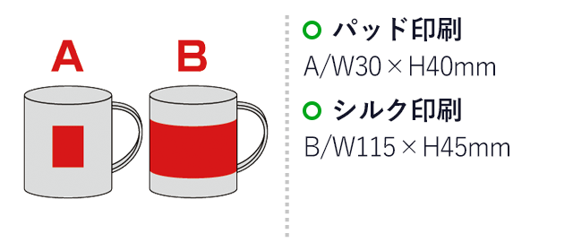 バンブーファイバー配合マグカップ(sd205341-2)名入れ画像　パッド印刷：A/W30×H40mm　シルク印刷：B/W115×H45mm