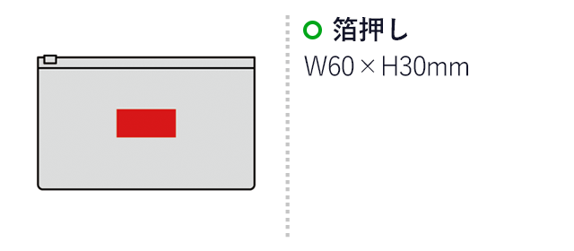 ECO クリア・フラットポーチ（sd207006）名入れ画像　箔押し：W60×H30mm