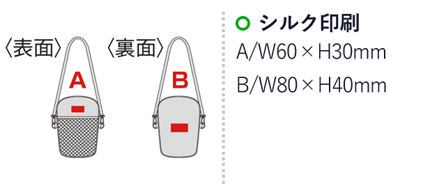 保温保冷ショルダーポーチ（sd207010）名入れ画像　シルク印刷：A/W60×H30mm　B/W80×H40mm