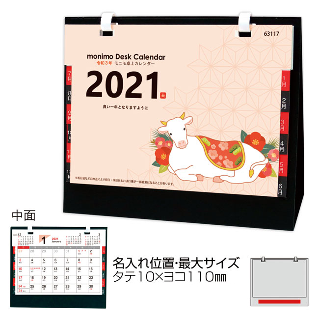 モニモ2021 卓上カレンダー（sd207045）