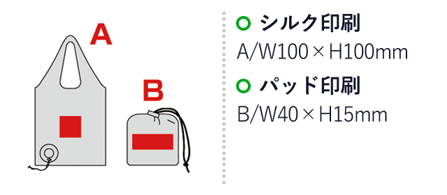 プレミナ・ポケットボールエコバッグ（sd207321-5）名入れ画像　シルク印刷：A/W100×H100mm　パッド印刷：B/W40×H15mm