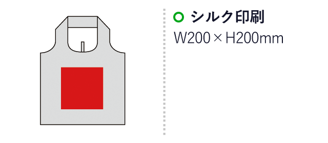 セルトナ・たためるエコバッグ（sd207331-5）名入れ画像　シルク印刷：W200×H200mm