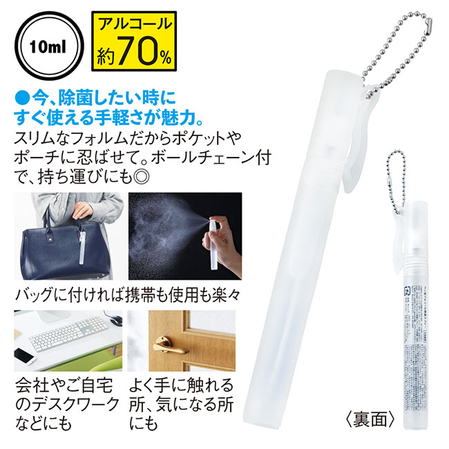 ペン型アルコール除菌スプレー（SNS-0600001）今、除菌したい時に。すぐ使える手軽さが魅力。
