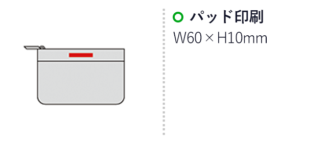 ソレスタ・フラットポーチ（SNS-0600006）名入れ画像　パッド印刷：Ｗ60×Ｈ10mm