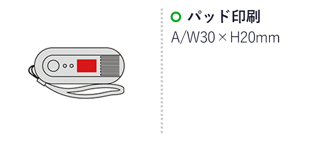 蓄光ダイナモ式充電ラジオライト(SNS-0600014)名入れ画像　パッド印刷：Ａ/Ｗ70×Ｈ30mm　B/W30×H150mm