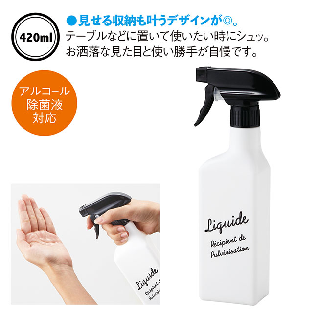 スプレーボトル420ml（除菌液対応）(SNS-0600042)