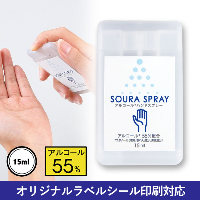 アルコール配合ソウラスプレー15ml【在庫限り商品】（SNS-0600043）
