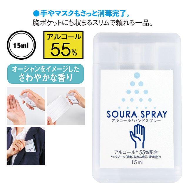 アルコール配合ソウラスプレー15ml【在庫限り商品】（SNS-0600043）手やマスクもサッと消毒完了