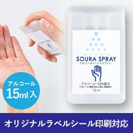 アルコール配合ソウラスプレー15ml【在庫限り商品】