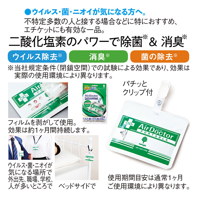 携帯用除菌&消臭剤 エアドクター(SNS-0600044)商品仕様