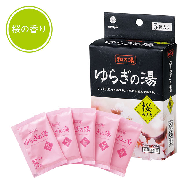 ゆらぎの湯 桜の香り（5 包入り）(SSNS-0600048)