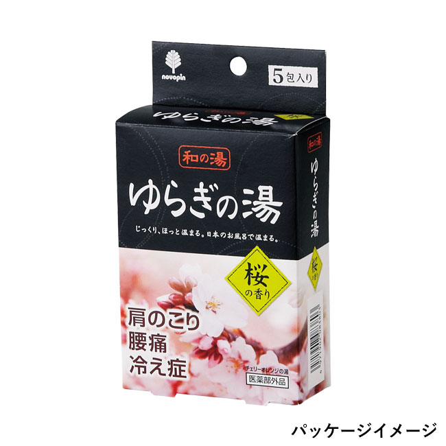 ゆらぎの湯 桜の香り（5 包入り）(SSNS-0600048)パッケージイメージ